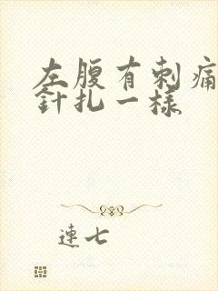 左腹有刺痛感像针扎一样