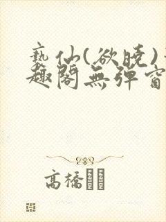 亵仙(欲晓)笔趣阁无弹窗最新章节