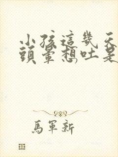 小孩这几天老是头晕想吐是什么原因