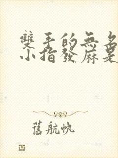 双手的无名指和小指发麻是怎么回事