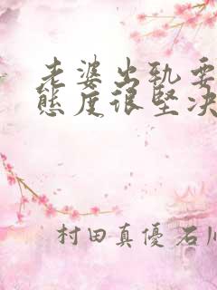 老婆出轨要离婚态度很坚决该怎么挽回