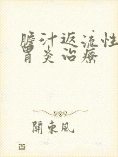 胆汁返流性慢性胃炎治疗