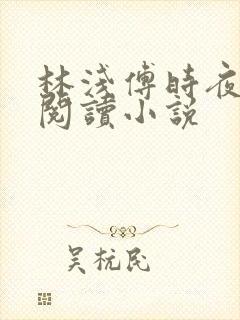 林浅傅时夜免费阅读小说