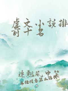 虐文小说排行榜前十名