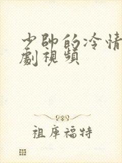 少帅的冷情妻短剧视频