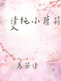 清纯小萝莉被后入