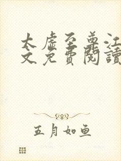 太虚至尊江凡全文免费阅读无弹窗笔趣阁