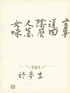 女人阴道有鱼腥味怎么回事