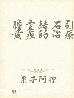 胆囊结石引起的黄疸的治疗