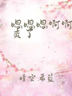 嗯嗯嗯啊啊啊太爽了