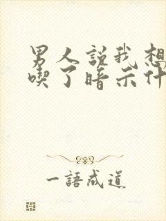 男人说我想把你吃了暗示什么