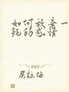 如何放弃一段内耗的感情