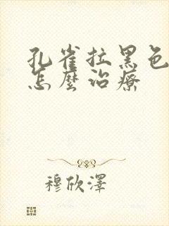 孔雀拉黑色稀便怎么治疗