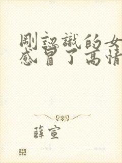 刚认识的女生说感冒了高情商回复