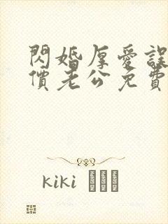 闪婚厚爱误嫁天价老公免费