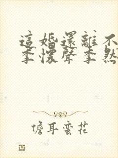 这婚还离不离了季怀声季然