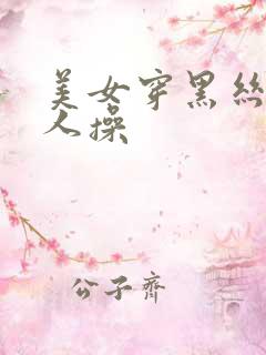 美女穿黑丝让男人操