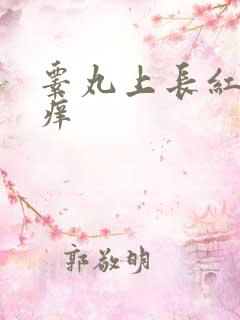 睾丸上长红肿瘙痒