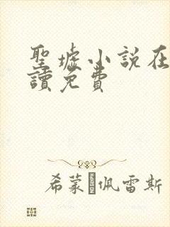 圣墟小说在线阅读免费