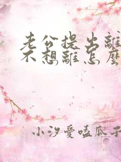 老公提出离婚我不想离怎么办