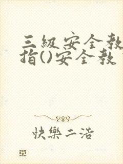 三级安全教育是指()安全教育