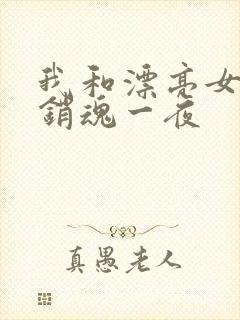 我和漂亮女邻居销魂一夜