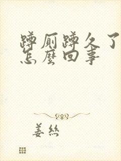 蹲厕蹲久了腿麻怎么回事