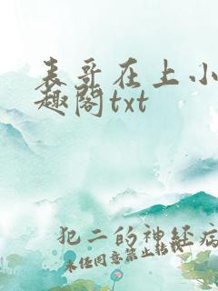 表哥在上小说笔趣阁txt