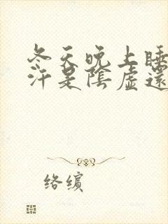 冬天晚上睡觉出汗是阴虚还是阳虚