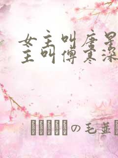 女主叫唐星晚男主叫傅寒深的小说