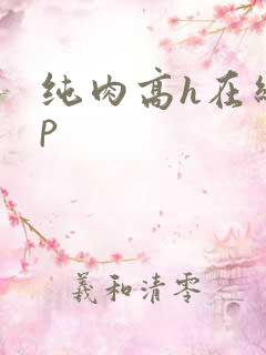 纯肉高h在线np