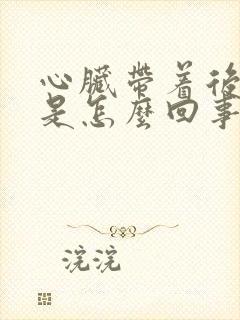 心脏带着后背疼是怎么回事