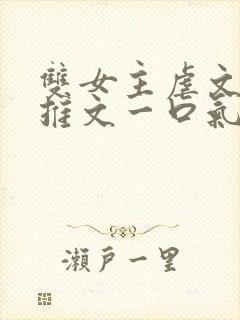 双女主虐文小说推文一口气看完