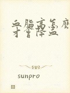 血脂高怎么调理才会降血