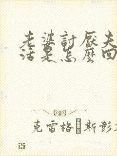 老婆讨厌夫妻生活是怎么回事