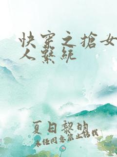 快穿之抢女主男人系统