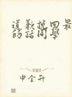 道歉挽回最真诚的话同学