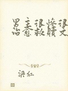 男主很惨很惨的治愈救赎文