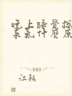 晚上睡觉总上不来气什么原因