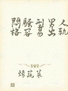 闷骚型男人的性格容易出轨吗