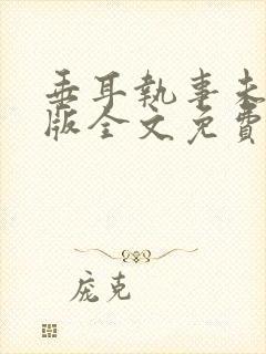 垂耳执事未删减版全文免费阅读