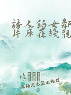 诱人的女邻居影片库在线观看视频