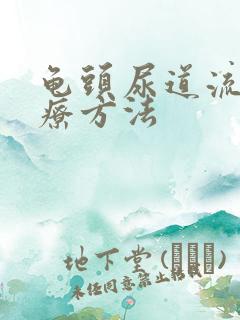 龟头尿道流脓治疗方法