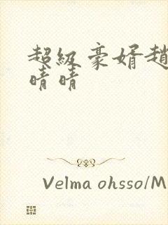 超级豪婿赵旭李晴晴