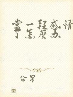 当一段感情太累了怎么办