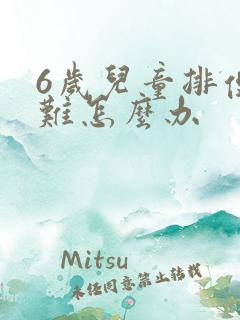 6岁儿童排便困难怎么办