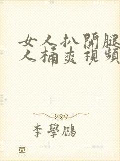 女人扒开腿让男人桶爽视频