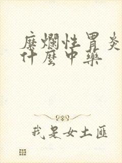 糜烂性胃炎吃点什么中药