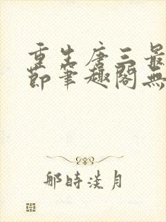 重生唐三最新章节笔趣阁无弹窗