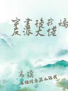 穿书后我娇养了反派大佬